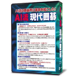 シルバースタージャパン AI流現代囲碁(対応OS:その他)(SSAGI-W01) 取り寄せ商品