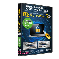 ライフボート LB パソコンロック5 Pro USB鍵付(対応OS:その他) 取り寄せ商品
