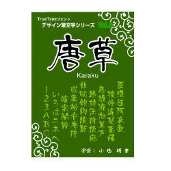 Too 白舟書体 唐草(からくさ) TrueType Hybrid(対応OS:WINMAC) 取り寄せ商品