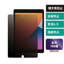 エムディーエス MDS-PFLIP102 iPad 10.2(第9・8・7世代)対応 覗き見防止フィルム 取り寄せ商品