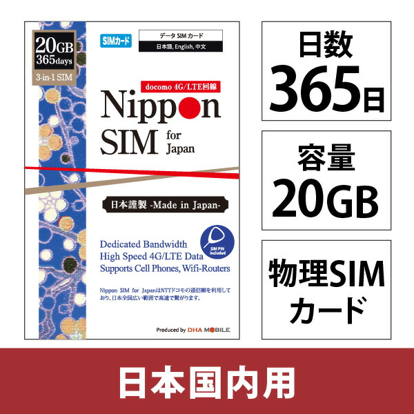 DHA Corporation Nippon SIM for Japan 365日20GB 日本国内用 ドコモ回線 プリペイドデータS(DHA-SIM-363) 取り寄せ商品