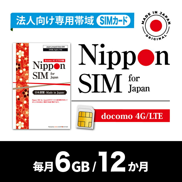 DHA Corporation Nippon SIM for Japan 法人専用 docomo回線 毎月6GB 12か月分 プリペイドSIM (初月無料・事務手続一切不要(DHA-SIM-394) 取り寄せ商品