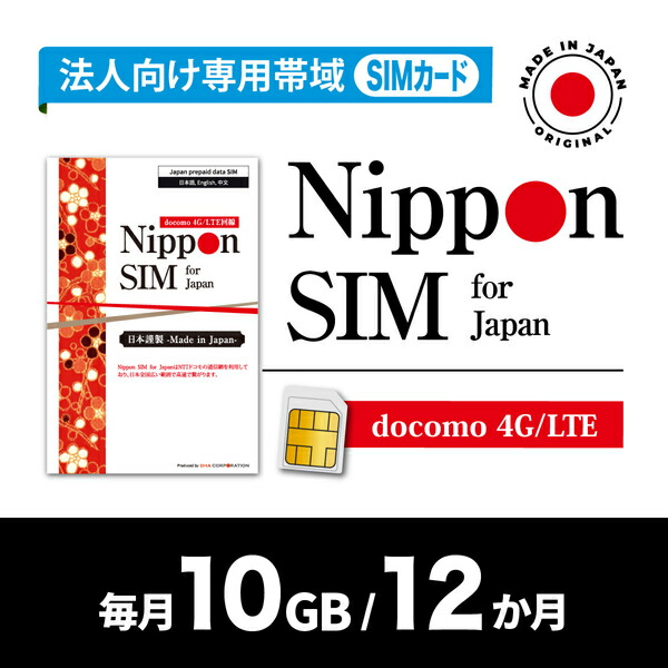 DHA Corporation Nippon SIM for Japan 法人専用 docomo回線 毎月10GB 12か月分 プリペイドSIM (初月無料・事務手続一切不(DHA-SIM-395) 取り寄せ商品｜コンプモト　店