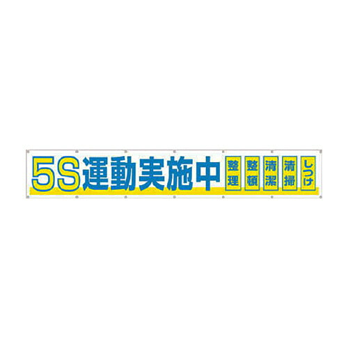 ツクシ工房 つくし 大型横幕 ｢5S運動実施中｣ ヒモ付き 1枚(691A) 取り寄せ商品