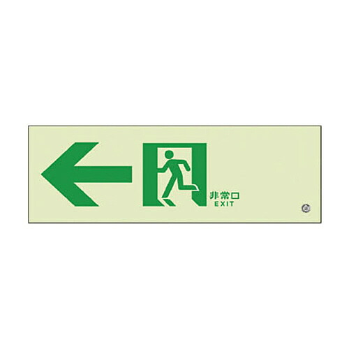 ユニット 高輝度蓄光標識←通路C200級 1枚(836031) 取り寄せ商品
