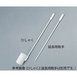 フッ素樹脂成型ひしゃく (1本)(036.500) 取り寄せ商品