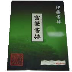 伊藤印材店 富篆書体(対応OS:WIN)(WTTTB-ITO3.05) 取り寄せ商品｜コンプモト　店 26,919円