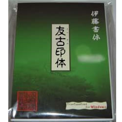 伊藤印材店 TrueTypeFont伊藤書体「友古印体」(対応OS:MAC)(MTYKOB-ITO3.05) 取り寄せ商品|コンプモト 店