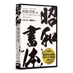 フォント・アライアンス・ネットワーク 昭和書体スーパーセレクトパック(対応OS:WIN&MAC)(SW02R1) 目安在庫\u003d○