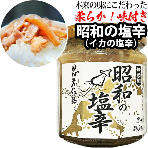 赤羽屋磯辺商店青森の味！【産直冷凍】昭和の塩辛180g北の黒造り100gセット特産品