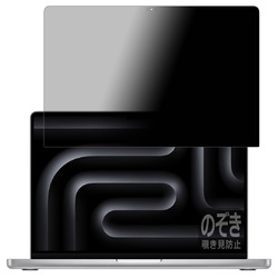 ユニバーサルシステムズ 覗き見防止フィルム MacBook Pro 14インチ 2024 画面用(120PDA60438120) 取り寄せ商品