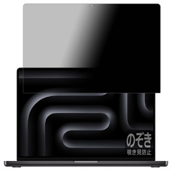 ユニバーサルシステムズ 覗き見防止フィルム MacBook Pro 16インチ 2024 画面用(120PDA60438121) 取り寄せ商品