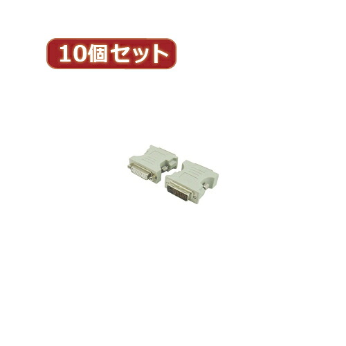 変換名人 10個セット DVI 29pin→25pin 変換(DVI29-25X10) 取り寄せ商品