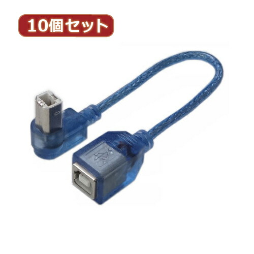 変換名人 10個セット USB BtypeL型ケーブル延長20(下L)(USBB-CA20DLX10) 取り寄せ商品