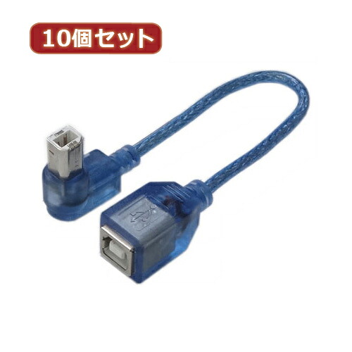 変換名人 10個セット USB BtypeL型ケーブル延長20(右L)(USBB-CA20RLX10) 取り寄せ商品