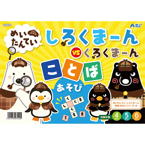 ARTEC 【30個セット】 めいたんていしろくまーん ことばあそび(ATC7440X30) 取り寄せ商品