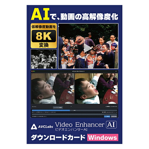メディアナビ メディアナビ AVCLabs Video Enhancer AI ビデオエンハンサーAI ソフト ダ(対応OS:その他)(MN23003-ASY) 取り寄せ商品