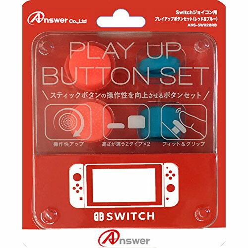 アンサー 【10個セット】 Switchジョイコン用 プレイアップボタンセット(レッド&ブルー)(ANS-SW028RBX10) 取り寄せ商品