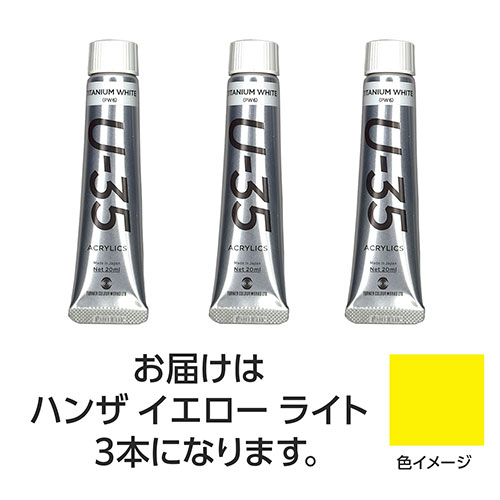 ターナー色彩 【3本×5セット】 U35 ハンザイエローライト20ml(TURNER108628X5) 取り寄せ商品