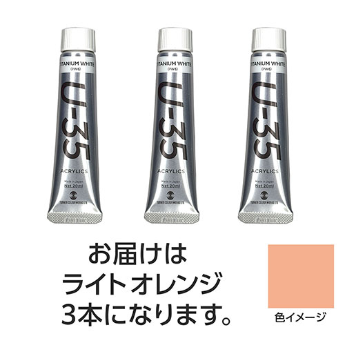 ターナー色彩 【3本×5セット】 U35 ライトオレンジ20ml(TURNER108637X5) 取り寄せ商品