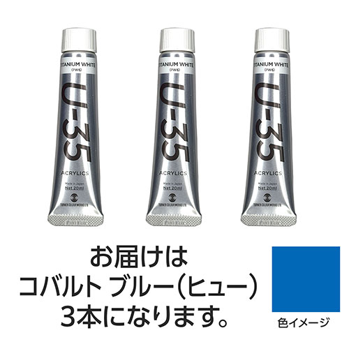 ターナー色彩 【3本×5セット】 U35 コバルトブルー(ヒュー)20ml(TURNER108668X5) 取り寄せ商品