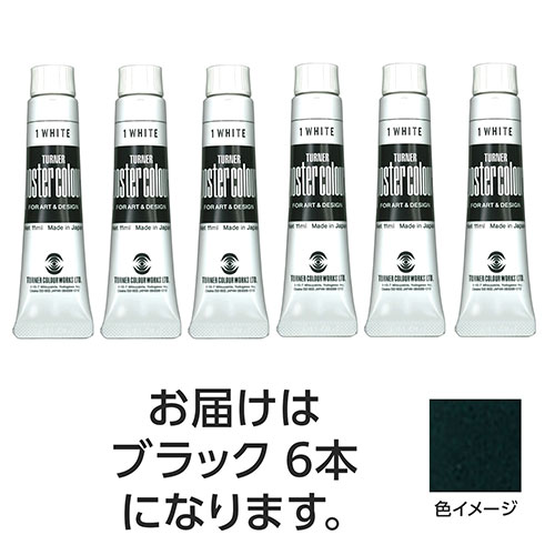 ターナー色彩 【6本×5セット】 ポスターカラー 11ml 58 ブラック(TURNER108799X5) 取り寄せ商品