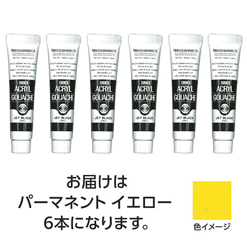 ターナー色彩 【6本×5セット】 アクリルガッシュ 11ml 11パーマネントイエロー(TURNER108804X5) 取り寄せ商品