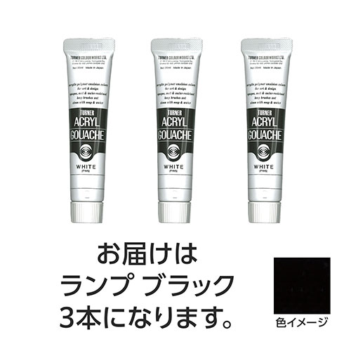 ターナー色彩 【3本×5セット】 アクリルガッシュ 20ml 8ランプブラック(TURNER108420X5) 取り寄せ商品