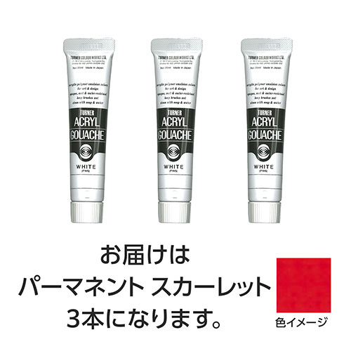 ターナー色彩 【3本×5セット】 アクリルガッシュ 20ml 20パーマネントスカーレット(TURNER108427X5) 取り寄せ商品