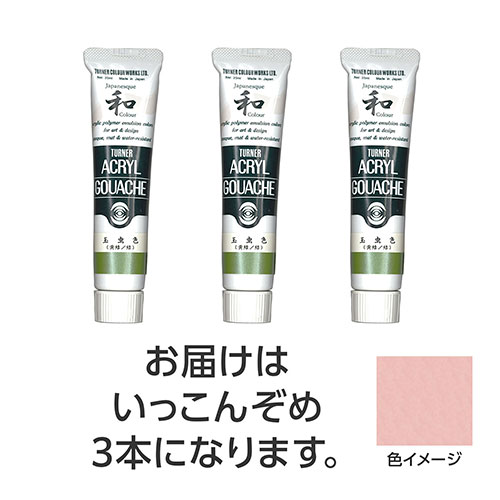ターナー色彩 【3本×5セット】 アクリルガッシュ ジャパネスクカラーシリーズ 20ml 325いっこんぞめ(TURNER108500X5) 取り寄せ商品