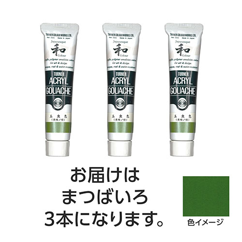 ターナー色彩 【3本×5セット】 アクリルガッシュ ジャパネスクカラーシリーズ 20ml 345まつばいろ(TURNER108619X5) 取り寄せ商品