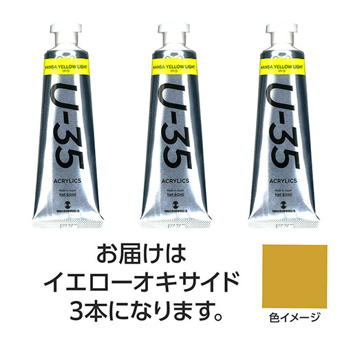ターナー色彩 【3本×5セット】 U35 イエローオキサイド60ml(TURNER108766X5) 取り寄せ商品