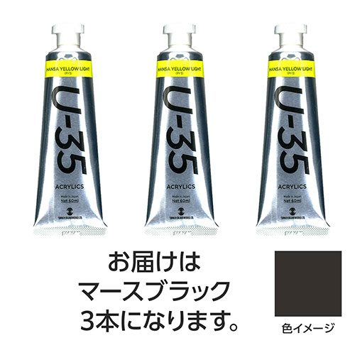 ターナー色彩 【3本×5セット】 U35 マースブラック60ml(TURNER108779X5) 取り寄せ商品