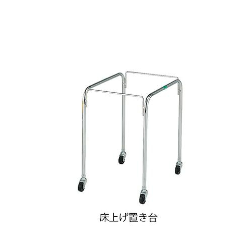 ナビス（アズワン） マルチ手提げバスケット18用床上げ置き台 (1台)(7-4426-12) 取り寄せ商品｜コンプモト　店