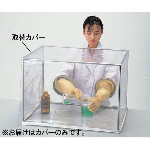 アズワン 簡易型グローブボックスSM-1用取替カバー (1枚)(4589638218125) 取り寄せ商品｜コンプモト　店 18,986円