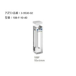ヘルマ ヘルマ（R）石英セル　蛍光用セミマイクロ (1個)(108-F-10-40) 取り寄せ商品｜コンプモト　店
