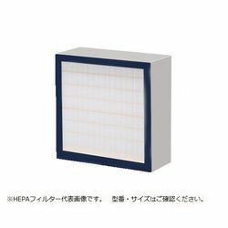 アズワン 排気ファンオプション(活性炭・除塵フィルターユニット) 交換用HEPAフィ(4589638220357) 取り寄せ商品|コンプモト 店