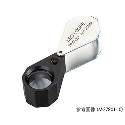 アズワン LEDライト付繰り出しルーペ　10×　白色LED (1個)(MG7801-10) 取り寄せ商品