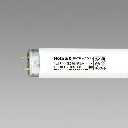 ホタルクス 蛍光ランプ ライフルックHG 直管ラピッドスタート形 40W形 3波長形 昼光色 1パック(10本)(FLR40SEX-D/M-HG2-10P) 取り寄せ商品
