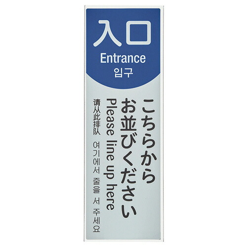テラモト サイン看板 ミセル ワンタッチS 入口 A 幅150×奥行10×高さ450mm 1台(OT-955-954-0) 取り寄せ商品