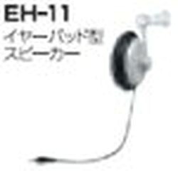 アイコム イヤーパッド型スピーカー EH-11 取り寄せ商品