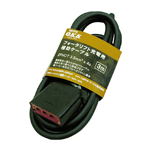 ハタヤリミテッド フォークリフト充電用補助ケーブル 5m 1本(OFC-5) 取り寄せ商品