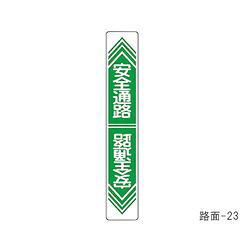日本緑十字社 路面用標識 安全通路 900×150mm 軟質エンビ 裏面糊付 1枚(101023) 取り寄せ商品