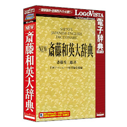 ロゴヴィスタ NEW斎藤和英大辞典(対応OS:WIN&MAC)(LVDNA03011HR0) 取り寄せ商品｜コンプモト　店