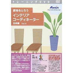 アテイン 資格をとろう インテリアコーディネーター 技術編 Vol.4(対応OS:WIN&MAC)(ATTE-683) 取り寄せ商品