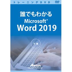 アテイン 誰でもわかるMicrosoft Word 2019 下巻(対応OS:その他)(ATTE-983) 取り寄せ商品