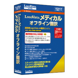 ロゴヴィスタ LogoVista メディカル オフライン翻訳(対応OS:その他)(LVMEFX26WZ0) 目安在庫\u003d△