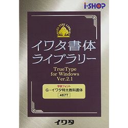 イワタ イワタ学参フォントV2.1 TrueTypeフォント G-イワタ特太教科書体(対応OS:WIN)(467T) 取り寄せ商品|コンプモト 店