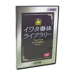 イワタ イワタ書体ライブラリー TrueType V4.2 新ゴシック体U(対応OS:その他)(439T) 取り寄せ商品|コンプモト 店