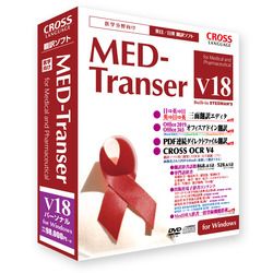 クロスランゲージ MED-Transer V18 パーソナル for Windows(11818-01) 取り寄せ商品｜コンプモト　店 51,720円